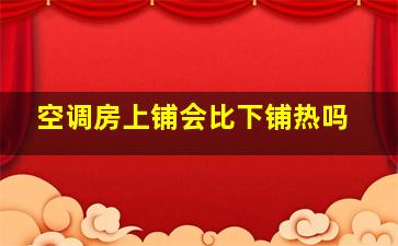 空调房上铺会比下铺热吗