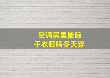 空调房里能晾干衣服吗冬天穿