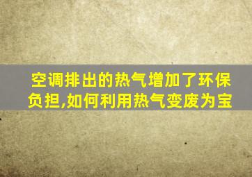 空调排出的热气增加了环保负担,如何利用热气变废为宝