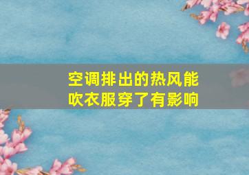 空调排出的热风能吹衣服穿了有影响