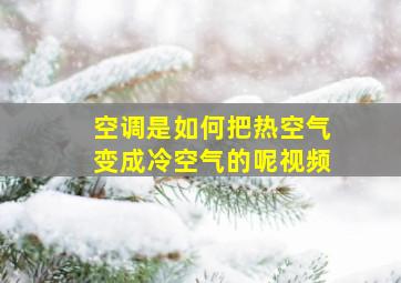 空调是如何把热空气变成冷空气的呢视频