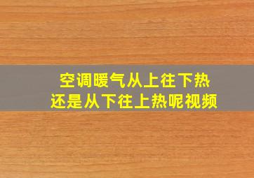 空调暖气从上往下热还是从下往上热呢视频