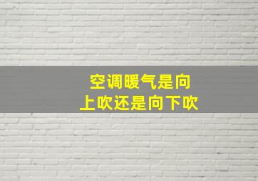 空调暖气是向上吹还是向下吹