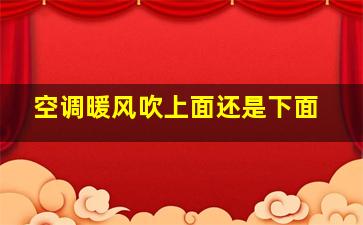 空调暖风吹上面还是下面