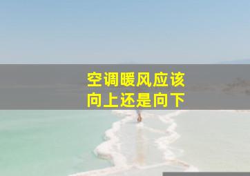 空调暖风应该向上还是向下