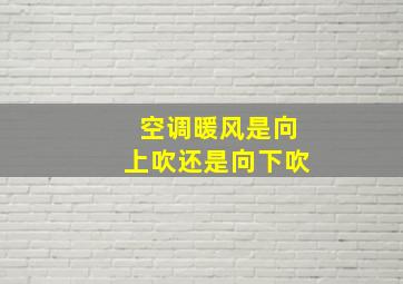 空调暖风是向上吹还是向下吹