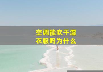 空调能吹干湿衣服吗为什么