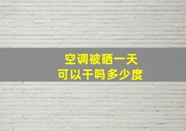 空调被晒一天可以干吗多少度