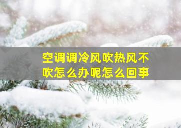 空调调冷风吹热风不吹怎么办呢怎么回事