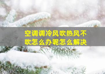 空调调冷风吹热风不吹怎么办呢怎么解决