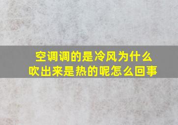 空调调的是冷风为什么吹出来是热的呢怎么回事