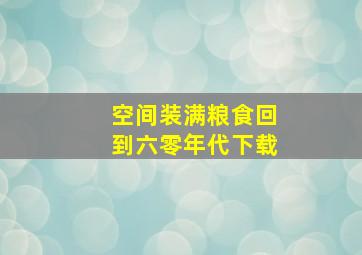 空间装满粮食回到六零年代下载