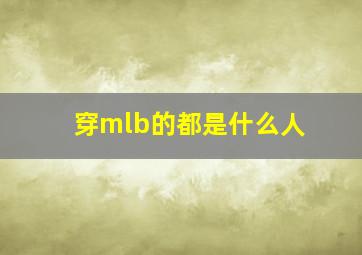 穿mlb的都是什么人