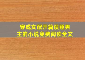 穿成女配开篇误睡男主的小说免费阅读全文