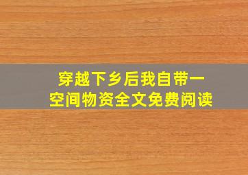 穿越下乡后我自带一空间物资全文免费阅读