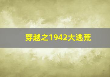 穿越之1942大逃荒