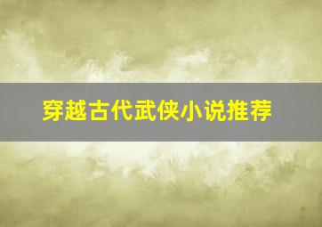 穿越古代武侠小说推荐