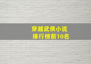 穿越武侠小说排行榜前10名