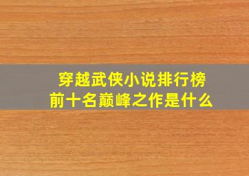 穿越武侠小说排行榜前十名巅峰之作是什么