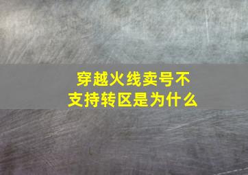 穿越火线卖号不支持转区是为什么