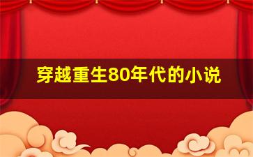 穿越重生80年代的小说