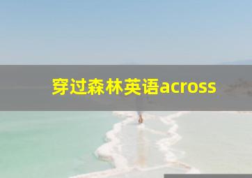 穿过森林英语across