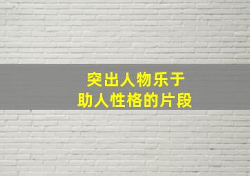 突出人物乐于助人性格的片段