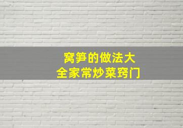 窝笋的做法大全家常炒菜窍门