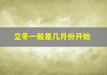 立冬一般是几月份开始