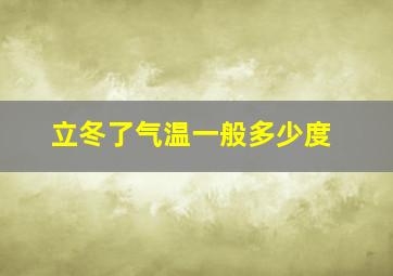 立冬了气温一般多少度