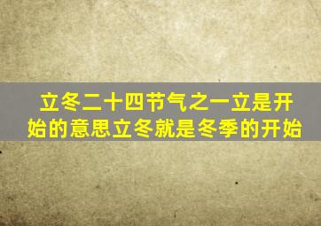 立冬二十四节气之一立是开始的意思立冬就是冬季的开始