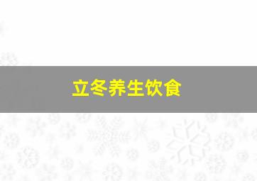 立冬养生饮食