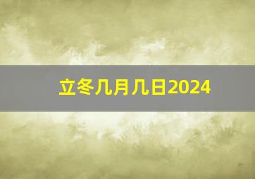 立冬几月几日2024