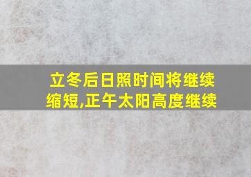 立冬后日照时间将继续缩短,正午太阳高度继续