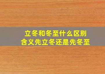 立冬和冬至什么区别含义先立冬还是先冬至