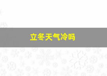 立冬天气冷吗