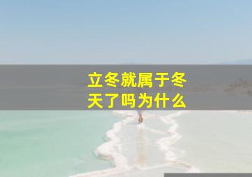 立冬就属于冬天了吗为什么