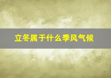 立冬属于什么季风气候