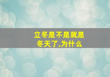 立冬是不是就是冬天了,为什么