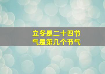 立冬是二十四节气是第几个节气