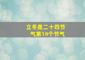 立冬是二十四节气第19个节气