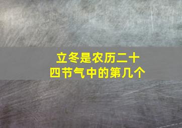 立冬是农历二十四节气中的第几个