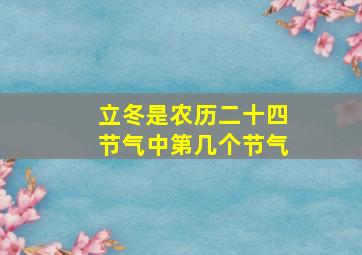 立冬是农历二十四节气中第几个节气