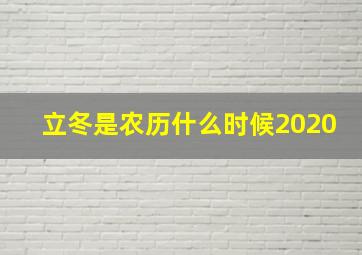 立冬是农历什么时候2020