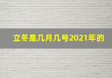 立冬是几月几号2021年的