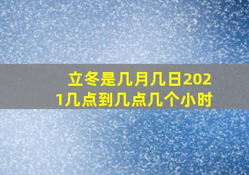 立冬是几月几日2021几点到几点几个小时