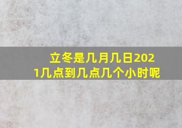 立冬是几月几日2021几点到几点几个小时呢