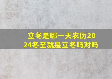 立冬是哪一天农历2024冬至就是立冬吗对吗