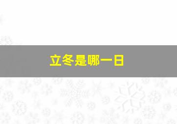 立冬是哪一日