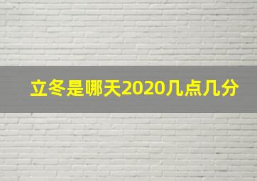 立冬是哪天2020几点几分